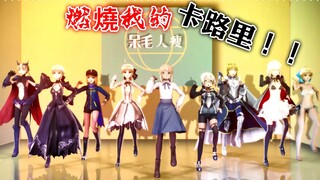 [Fate/MMD] All members dance