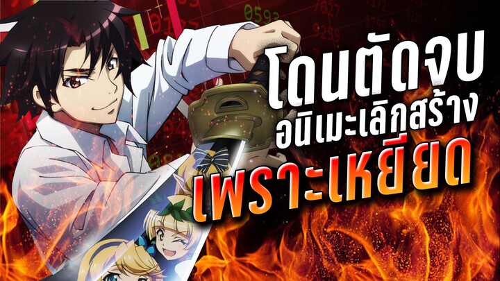 nidome no jinsei wo isekai de anime cancelled