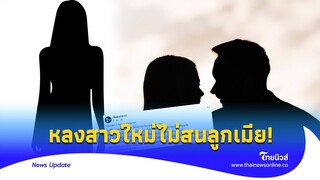 เพจดังแฉ ‘ผัวนางร้าย’ หลงกิ๊กใหม่ มีครอบครัวแล้วไม่สน ซ้ำแม่เข้าข้างลูก - ไทยนิวส์|ENT-16-PP