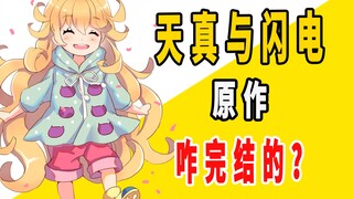 《天真与闪电》原作咋完结的？