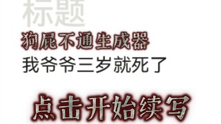 AI续写之我爷爷三岁就死了，矛盾文学奖