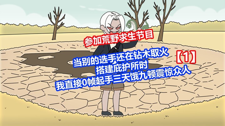 【干脆求生】荒野求生节目上我三天饿九顿震惊所有人
