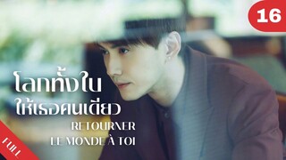 4K ซับไทย | ซีรีย์จีน | โลกทั้งใบให้เธอคนเดียว Retourner Le Monde à Toi FULL EP.16 | Drama Box