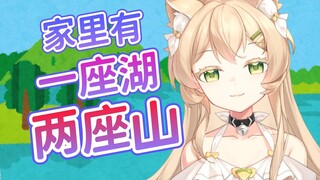家里有山还有湖！？大小姐你家还缺人吗？