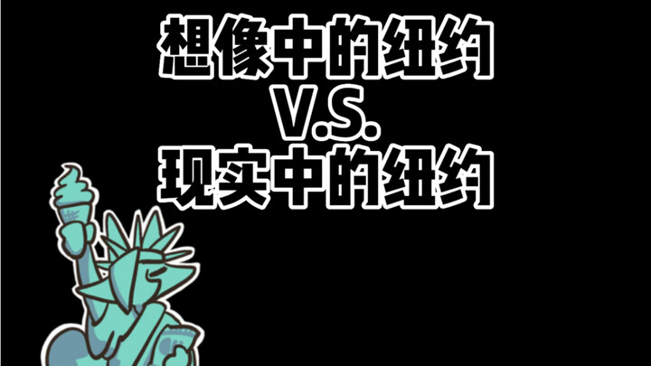 【Truyện tranh nhỏ】New York trong tưởng tượng V.S. New York thực tế