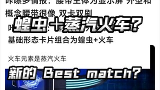 基础蝗虫＋蒸汽火车？什么抽象组合？显示屏腰带这就用上了？【假面骑士gotchard】