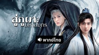 ตอนที่7 สู่ภูผามหาสมุทร