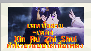 เทพทั้งสาม-เพลง Xin Ru Zhi Shui
คัฟเวอร์แบบใส่เนื้อเพลง