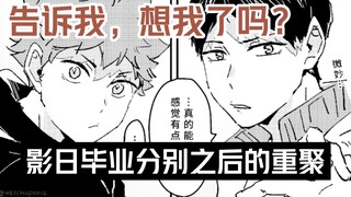 Reuni Kageyama dan Shoyo setelah lama absen setelah kelulusan "Kageyama, aku merindukanmu!"