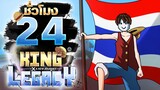 24 ชั่วโมง ในKing Legacy แมพคนไทยเริ่ม ใหม่ตั้งแต่เวล 1!