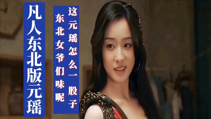 Why does this live-action version of Yuan Yao reek of that quintessential Northeastern strong‑willed