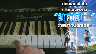 สอนเล่นเปียโนและร้องเพลง "อดีตชาติ" ง่ายมากบอกเลย~