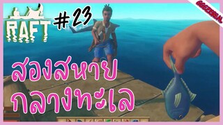 RAFT23 สองสหายกลางทะเล