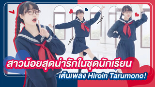 【Cover Dance】สาวน้อยสุดน่ารักเต้นเพลง Hiroin Tarumono!