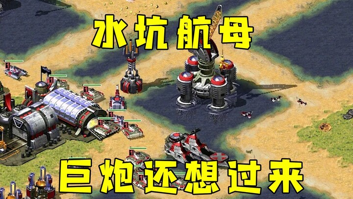Red Alert water pit carrier strike! The opponent’s supergun can’t even reach!