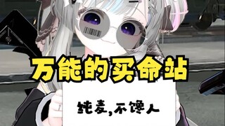 عندما تذهب إلى محطة شراء الحياة للقيام بالمهمة: