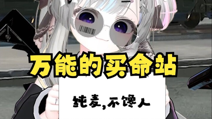 当你前往买命站做任务：