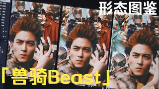 「兽骑Beast·形态图鉴」