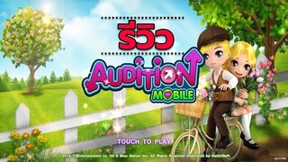 Audition Mobile แดนซ์กระจายกันบนมือถือ