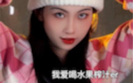 ฉันชอบดื่มน้ำผลไม้ปั่น～