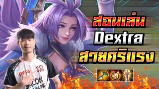 ROV : Dextra สอนเล่นเด๊กตร้าสายดาเมจล้วนสายคริ ฟาดทีแรงจัด ตัวเดินเกมที่ไวมาก !!