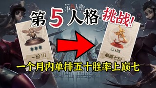 The suffering begins! Rank 5 solo queue with a 50% win rate, aiming for the peak of Rank 7—Challenge