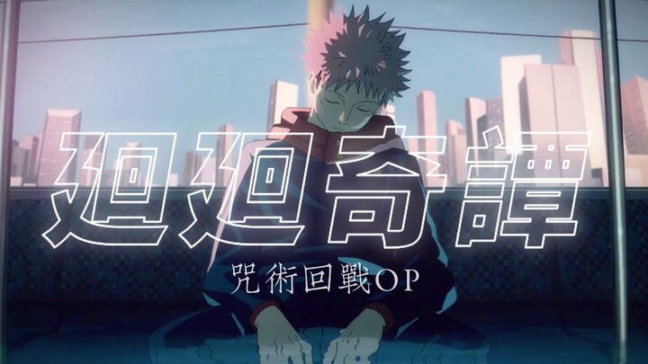 High-energy crit! The super handsome voice covers the OP of "Jujutsu Kaisen", and the legs are shaki