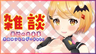 【雑談】最近あった出来事とかいっぱいお話しよ💓【ホロライブ/夜空メル】