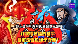 打败福兹福的甚平目前是否也强于路奇？#1262