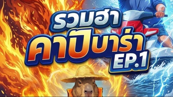 รวมฮาคาปิบาร่า EP.1 #capybara #cartoon #คาปิบาร่า #funny #พี่กะปิ #ลุงเก้เอไอตูน #ลุงเก้ชาแนล