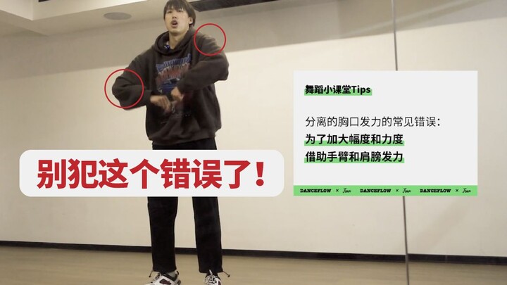 ท่าเต้นของคุณดูแย่เกินไปหรือเปล่า? เพราะคุณละเลยรายละเอียดนี้ระหว่างการฝึกซ้อม | Dance Flow Classroo