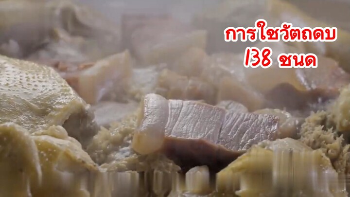 การใช้วัตถุดิบ 138 ชนิด 