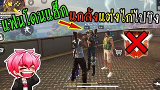 FreeFire :แฟนโดนแฮ็ก แกล้งแต่งไก่ไปขิง จะหัวร้อนมั้ย?