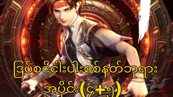 Five Elememts God of War Ep(4+5)ဒြပ်စင်ငါးပါးစစ်နတ်ဘုရား အပိုင်း(၄+၅)  https://youtu.be/WEDvCR0T2Q4