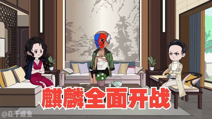 炎凉试探朱雀青灵，麒麟工会全面开战