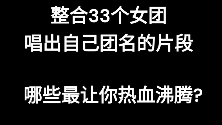 [Kpop] แต่ละเกิร์ลกรุ๊ปร้องชื่อวงตัวเอง ต้องมีสักเพลงที่ทำให้คุณใจเต้นแรง!