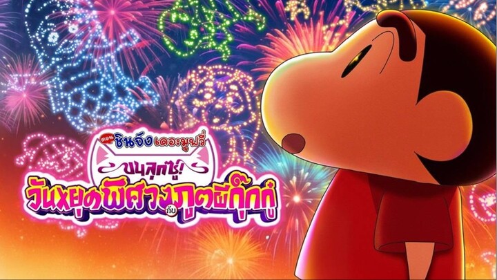 ชินจัง เดอะมูฟวี่ ขนลุกซู่! วันหยุดพิศวงกับภูตผีกุ๊กกู๋ Crayon Shinchan the Movie (แนะนำ)