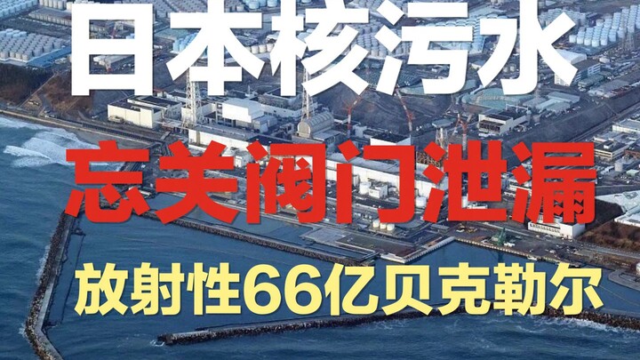 Japan's nuclear wastewater leak—apparently caused by forgetting to close a valve! The radioactive ma