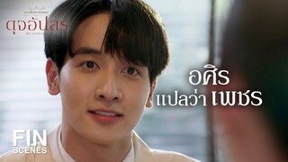 FIN | อยู่ที่ว่าใครเป็นคนออกคำสั่ง ถ้าผมอยากเชื่อผมก็เชื่อ | ดุจอัปสร EP.1 | Ch3Thailand