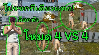 Free Fire บักกล้าเปิดโปรโหมด4 VS 4 โครตโหดแตกยกตี้!