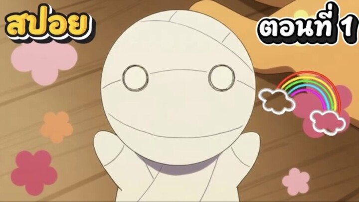 (สปอยอนิเมะ) วิธีเลี้ยงมัมมี่น้อย  ตอนที่1