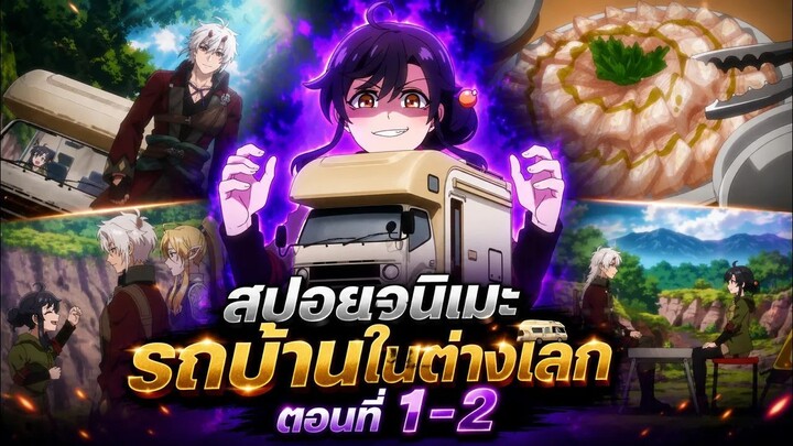【สปอยอนิเมะ】นักตั้งแคมป์มาต่างโลกมีสกิลเป็นรถบ้าน | ตอนที่ 1-2 #อนิเมะใหม่2026