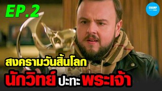 สรุปเนื้อเรื่อง ซีรีส์ 3 Body Problem EP.2/10