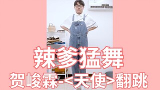 [爹粉Cover]贺峻霖也看过！辣爹猛舞-铁血童子兵的<天使>-TF家族月考翻跳-贺峻霖cover