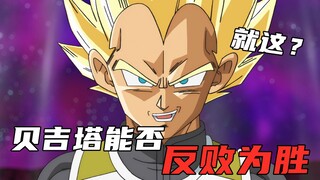 贝吉塔对战马桶盖，贝爷险些出局，最终闪光绝地翻盘