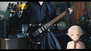 ヒトリエ - オン・ザ・フロントライン (身处前线) / 无职转生第二季 OP【电吉他cover】