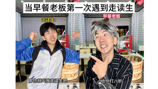 当早餐老板第一次遇到走读生！！？隔壁老板：跟我玩商战？！
