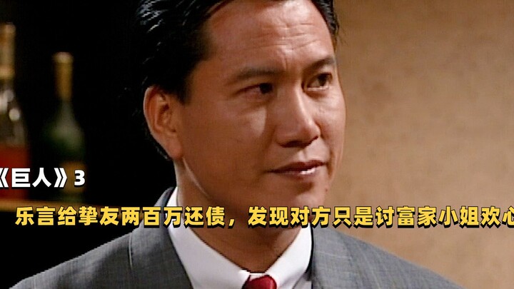 “Người Khổng Lồ” 3: Lạc Ngôn mượn hai triệu tệ của bạn thân để trả nợ, mới phát hiện người này dùng 