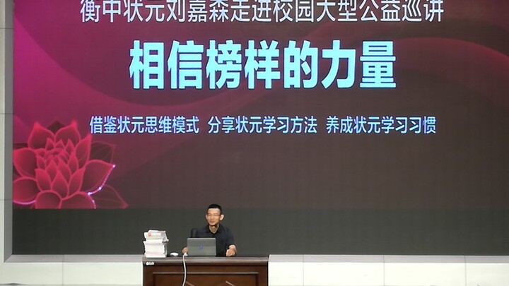 [Donglian Shaoguang] Public Lecture by Liu Jiasen, Hengzhong’s 2015 Gaokao Top Scorer and Peking Uni