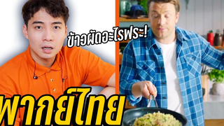 ข้าวผัดแห่งความชิหาย ลุงโรเจอร์ VS เจมี่เชฟจอมมั่ว (พากย์ไทย)